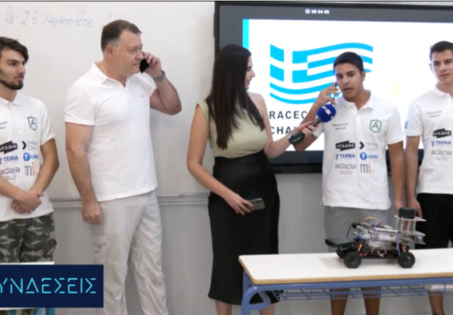 Ελληνες μαθητές κατέκτησαν την κορυφή σε διεθνή διαγωνισμό του ΜΙΤ  |  Κατασκεύασαν αυτοκίνητο χωρίς οδηγό